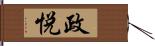 政悦 Hand Scroll
