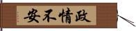 政情不安 Hand Scroll