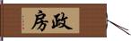 政房 Hand Scroll