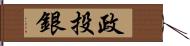 政投銀 Hand Scroll