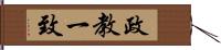 政教一致 Hand Scroll