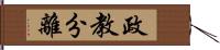 政教分離 Hand Scroll