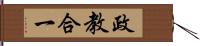 政教合一 Hand Scroll