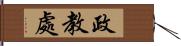 政教處 Hand Scroll