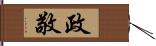 政敬 Hand Scroll