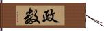 政数 Hand Scroll