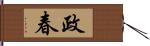 政春 Hand Scroll