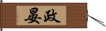 政晏 Hand Scroll