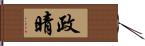 政晴 Hand Scroll