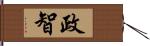 政智 Hand Scroll