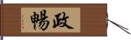 政暢 Hand Scroll