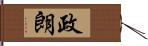 政朗 Hand Scroll