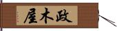 政木屋 Hand Scroll
