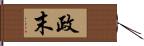 政末 Hand Scroll
