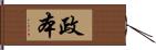 政本 Hand Scroll