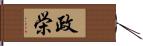 政栄 Hand Scroll