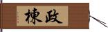 政棟 Hand Scroll