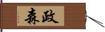 政森 Hand Scroll