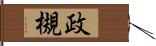 政槻 Hand Scroll