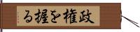 政権を握る Hand Scroll