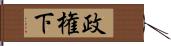 政権下 Hand Scroll