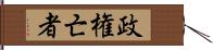 政権亡者 Hand Scroll