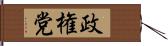 政権党 Hand Scroll