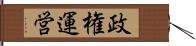 政権運営 Hand Scroll