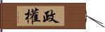 政權 Hand Scroll