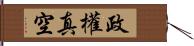 政權真空 Hand Scroll