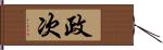 政次 Hand Scroll