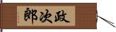 政次郎 Hand Scroll