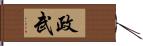 政武 Hand Scroll