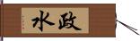 政水 Hand Scroll