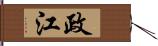 政江 Hand Scroll
