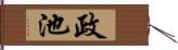 政池 Hand Scroll