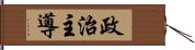 政治主導 Hand Scroll