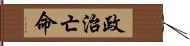 政治亡命 Hand Scroll