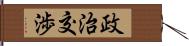 政治交渉 Hand Scroll