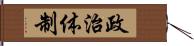 政治体制 Hand Scroll