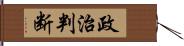 政治判断 Hand Scroll