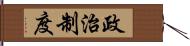 政治制度 Hand Scroll