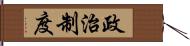 政治制度 Hand Scroll