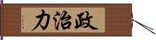 政治力 Hand Scroll