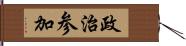 政治参加 Hand Scroll