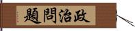 政治問題 Hand Scroll