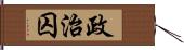 政治囚 Hand Scroll