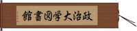 政治大学図書館 Hand Scroll