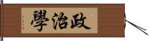 政治學 Hand Scroll