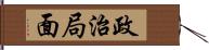 政治局面 Hand Scroll